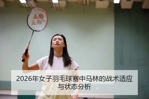 nian-nv-zi-yu-mao-qiu-sai-zhong-ma-lin-de-zhan-shu-shi-ying-yu-zhuang-tai-fen-xi-2-394.jpg