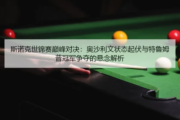 si-nuo-ke-shi-jin-sai-dian-feng-dui-jue-ao-sha-li-wen-zhuang-tai-qi-fu-yu-te-lu-mu-pu-guan-jun-zheng-duo-de-xuan-nian-2-809.jpg