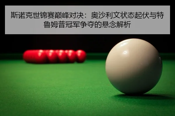 si-nuo-ke-shi-jin-sai-dian-feng-dui-jue-ao-sha-li-wen-zhuang-tai-qi-fu-yu-te-lu-mu-pu-guan-jun-zheng-duo-de-xuan-nian-3-548.jpg