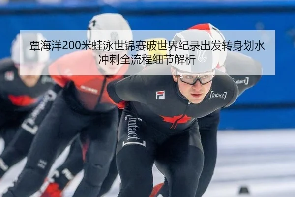 tan-hai-yang-mi-wa-yong-shi-jin-sai-po-shi-jie-ji-lu-chu-fa-zhuan-shen-hua-shui-chong-ci-quan-liu-cheng-xi-jie-jie-xi-3-689.jpg