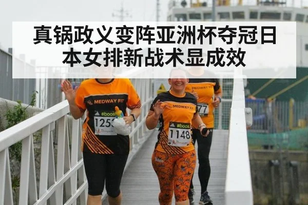 真锅政义变阵亚洲杯夺冠日本女排新战术显成效