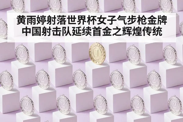 黄雨婷射落世界杯女子气步枪金牌 中国射击队延续首金之辉煌传统