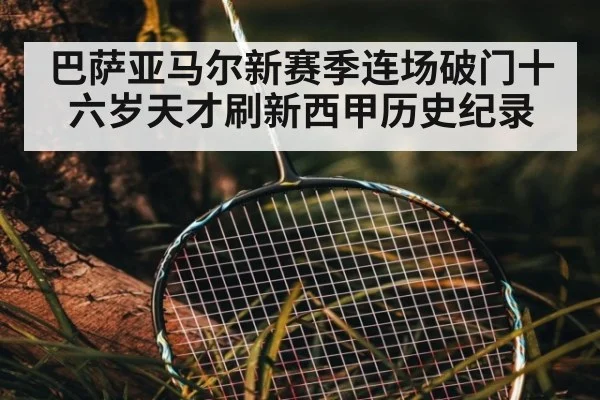 巴萨亚马尔新赛季连场破门十六岁天才刷新西甲历史纪录